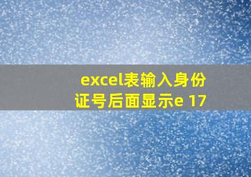 excel表输入身份证号后面显示e 17